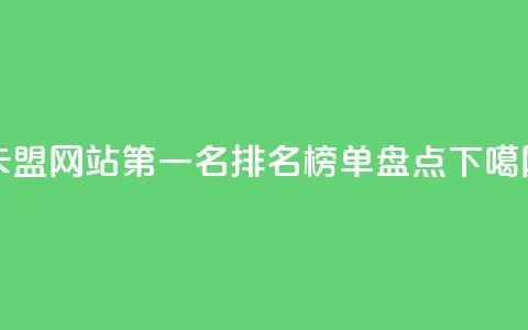 卡盟网站第一名排名榜单盘点 第1张