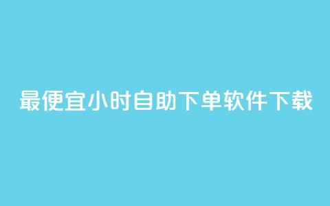 最便宜24小时自助下单软件下载 - 最实惠的24小时自助下单软件免费下载指南! 第1张