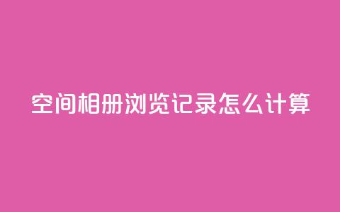 qq空间相册浏览记录怎么计算,QQ超级会员龙年庆典 - 抖音点赞充值链接在哪里 子潇网络老马自助下单 第1张