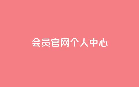 qq会员官网个人中心,qq小号批发卡网 - 斗音赞自助平台 kuaishoupaycom ios充值 第1张