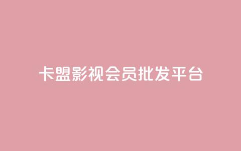 卡盟影视会员批发平台 - 批发卡盟影视会员平台助你畅享海量资源~ 第1张