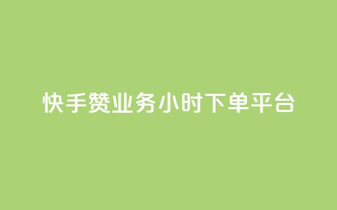 快手赞业务24小时下单平台,cf活动代做全网低价拿货 - 网红商城自助下单app qq说说赞在线业务下单 第1张