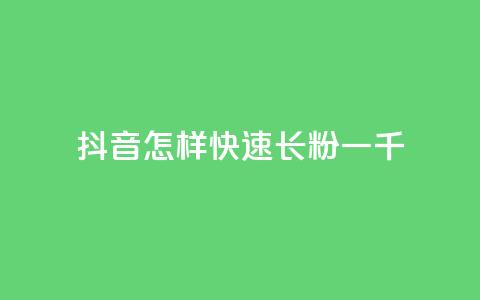 抖音怎样快速长粉一千 - 如何快速增加抖音粉丝量至一千？! 第1张