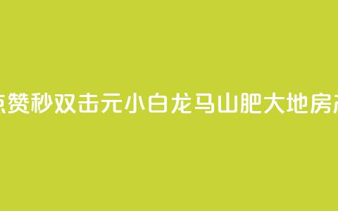 快手点赞秒1000双击0.01元小白龙马山肥大地房产装修,快手人气自助网站 - ks播放量业务免费 卡盟刷绿钻 第1张