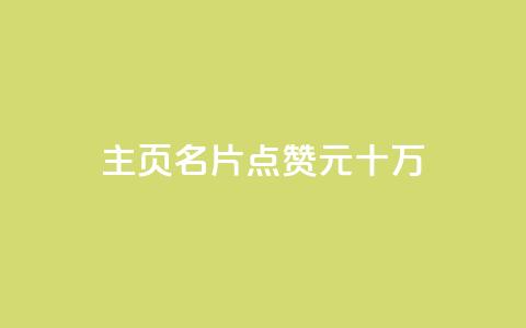 qq主页名片点赞1元十万,0元免费领取qq超级会员 - 爱Q技术自助下单 qq空间赞小店 第1张