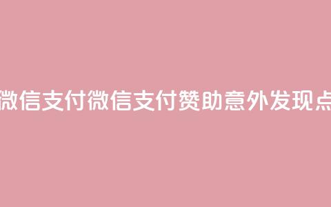 qq点赞1毛10000赞微信支付(微信支付赞助，意外发现qq点赞仅需1毛10k) 第1张