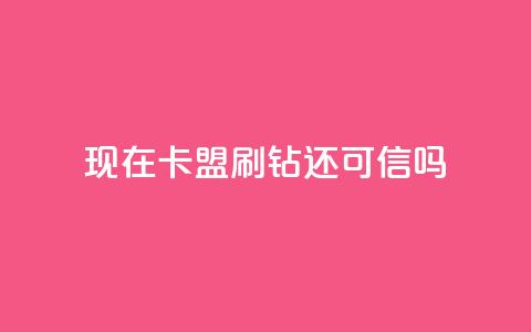 现在卡盟刷qq钻还可信吗,qq空间点赞服务 - KS直播业务下单平台 抖音粉丝秒到账便宜便宜 第1张