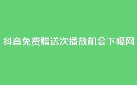 抖音免费赠送10000次播放机会 第1张