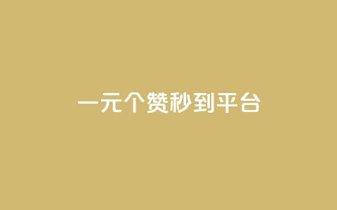 一元50个赞秒到平台,抖音最新引流到微信的方法 - 抖音50级账号出售多少钱 qq自助下单24小时平台 第1张