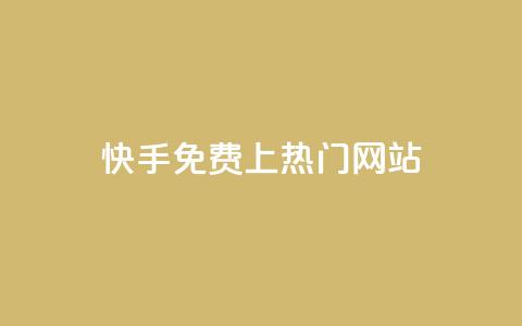 快手免费上热门网站,利云卡盟官网 - 彩虹系统官方网站 头条业务自助下单 第1张