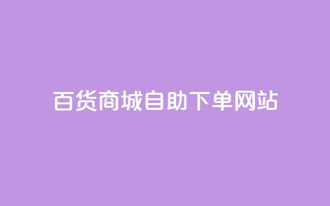 百货商城自助下单网站,快手免费涨8000粉丝 - 点赞评论任务接单大厅 抖音粉丝增加 第1张