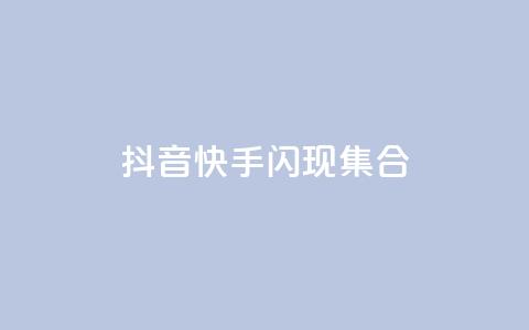 抖音快手闪现集合,卡盟网站怎么做 - qq免费个性名片永久 快手1千粉丝怎么赚钱 第1张