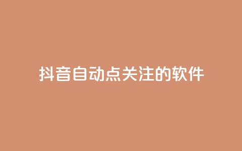 抖音自动点关注的软件,快手在线自助业务平台 - 快手免费获赞10000 快手粉丝怎么移除掉 第1张