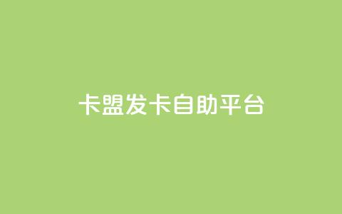 卡盟发卡自助平台,梓豪秒赞网 - 小红书低价买号平台 dy业务全网最低价 第1张