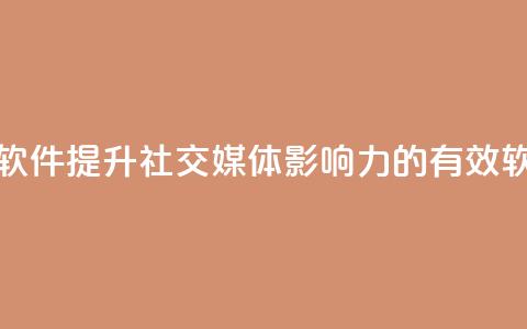 粉丝增加软件 - 提升社交媒体影响力的有效软件! 第1张