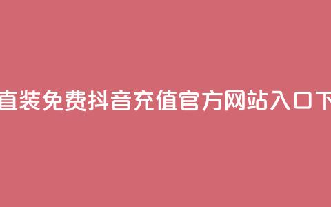 cfm科技直装免费 - 抖音充值官方网站入口 第1张