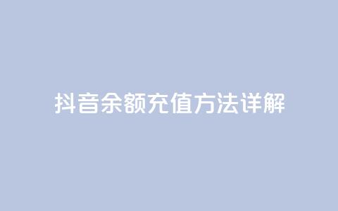 抖音110余额充值方法详解 第1张