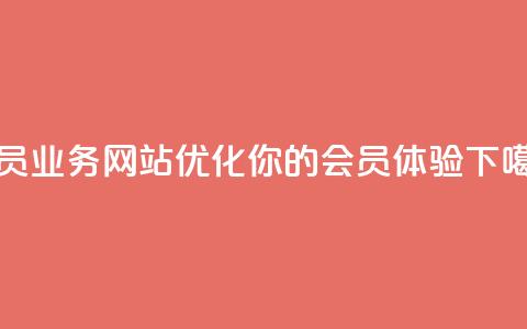 qq会员业务网站(优化你的QQ会员体验) 第1张