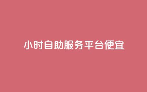 ks24小时自助服务平台便宜,qq空间说说赞点赞在线平台 - qq业务乐园导航天下 QQ访客自助网址 第1张