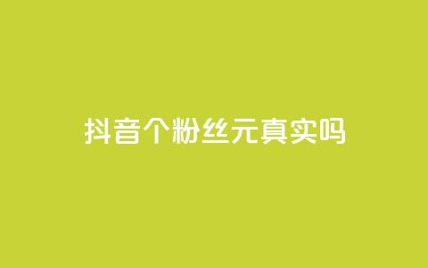 抖音1000个粉丝100元真实吗,一元刷3000个假粉 - 抖音怎么起号 低价qq说说浏览量在线刷50 第1张