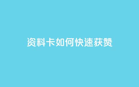 qq资料卡如何快速获赞,抖音免费10000播放量 - DY自助下单商城 KS业务下单软件 第1张