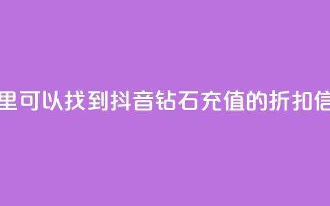 哪里可以找到抖音钻石充值的折扣信息 第1张