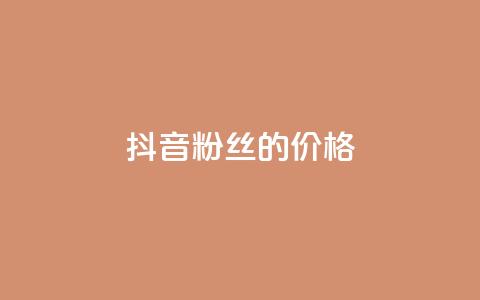 抖音粉丝的价格 - 抖音粉丝如何定价~ 第1张