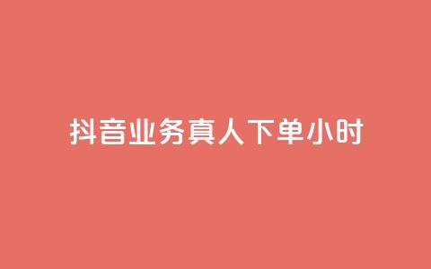 抖音业务真人下单24小时,qq空间说说赞点赞免费 - 拼多多如何快速助力成功 拼多多助力钻石后面还有啥 第1张