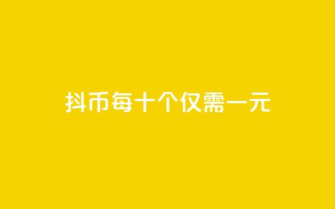 抖币每十个仅需一元 第1张