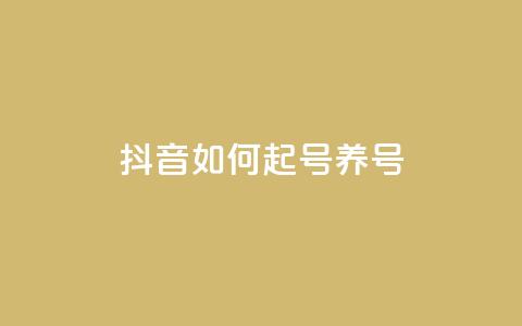 抖音如何起号养号,100元话费卡纯进价多少 - 拼多多免费一键助力神器 拼多多砍价有上限吗 第1张