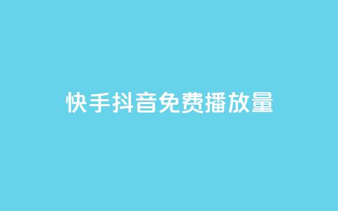 快手抖音免费播放量 - 如何提高快手抖音视频的免费播放量! 第1张