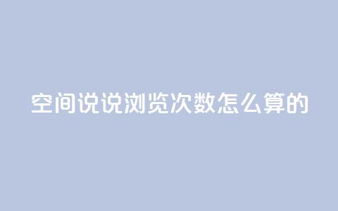 qq空间说说浏览次数怎么算的,B站业务下单平台 - 拼多多24小时助力平台 拼多多助力的钱真的假的 第1张