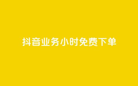 抖音业务24小时免费下单,抖音涨粉1000粉图片 - qq会员直冲渠道 一元10个赞快手微信支付 第1张