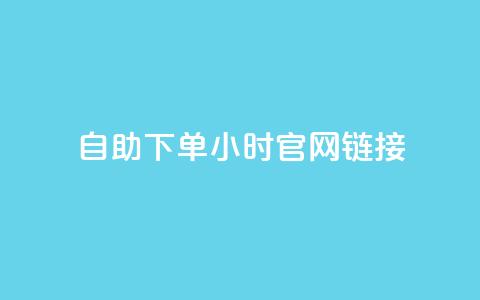 ks自助下单24小时官网链接,抖音点赞充值 - 自动下单软件 dyks自助平台 第1张