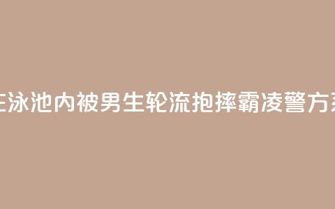 “女生在泳池内被男生轮流抱摔霸凌”？警方：系造谣！ 第1张