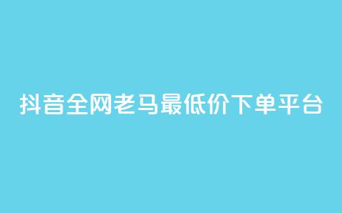 抖音全网老马最低价下单平台,乐刷卡盟官网 - 抖音24小时人气下单平台 快手24小时快手业务 第1张