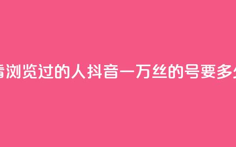 qq空间怎么看浏览过的人 - 抖音一万丝的号要多少钱 第1张