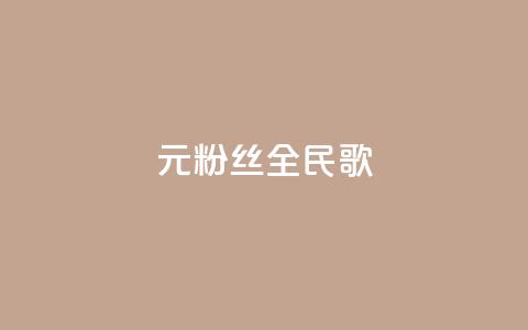 1元3000粉丝全民K歌 - 1元3000粉丝的全民K歌，音乐狂热者的最佳选择！~ 第1张