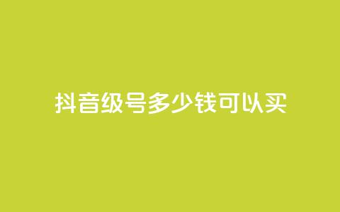 抖音65级号多少钱可以买,买点赞 自动下单 24小时 - 抖音一元可以卖一千个赞 抖音粉丝 第1张