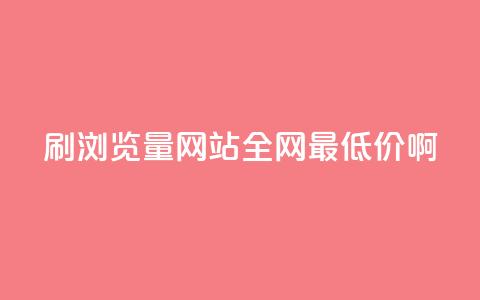 qq刷浏览量网站全网最低价啊 - 全网最低价qq刷浏览量网站优惠活动！ 第1张