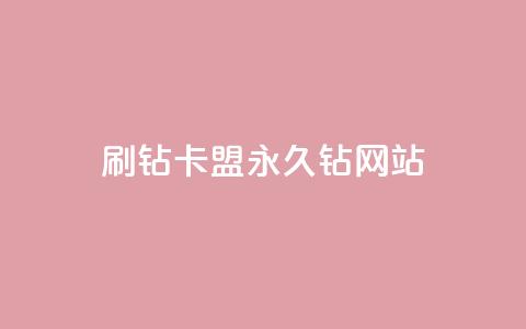 刷钻卡盟永久钻网站,qq主题绝版永久免费链接大全 - 抖音点赞充值微信支付 抖音怎么充值 第1张