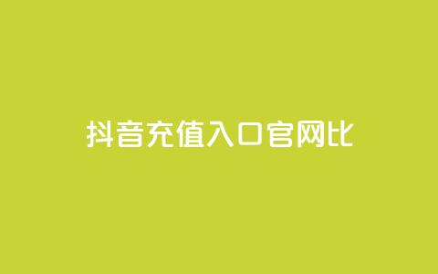 抖音ios充值入口官网1比10 - 抖音IOS充值官方入口1比10详细指南~ 第1张