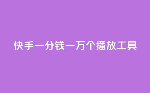 快手一分钱一万个播放工具 - 快手一万个播放工具：一分钱提高曝光量。 第1张