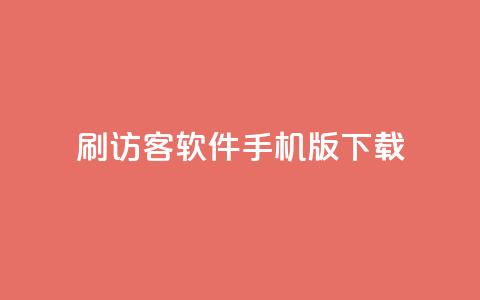 qq刷访客软件手机版下载,qq十万赞平台 - 卡盟刷紫钻永久 24小时免费快手下单平台 第1张