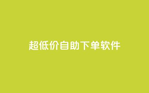 ks超低价自助下单软件,免费访客量网站的推广优势 - 拼多多免费自动刷刀软件 拼多多总部地址在哪里 第1张