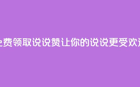 QQ免费领取说说赞，让你的说说更受欢迎 第1张