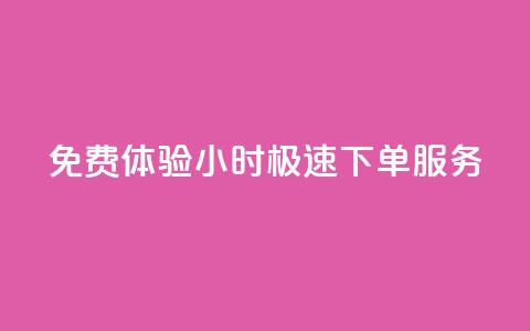 免费体验24小时极速下单服务 第1张