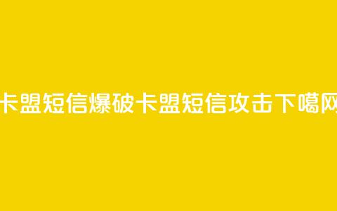 卡盟短信爆破(卡盟短信攻击) 第1张