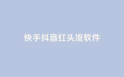 快手抖音红头流软件,快手免费业务平台 - 卡盟网站下单 qq高质量小号自助下单 第1张