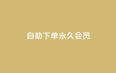 qq自助下单永久会员 - 快速获取QQ永久会员的自助下单方法! 第1张